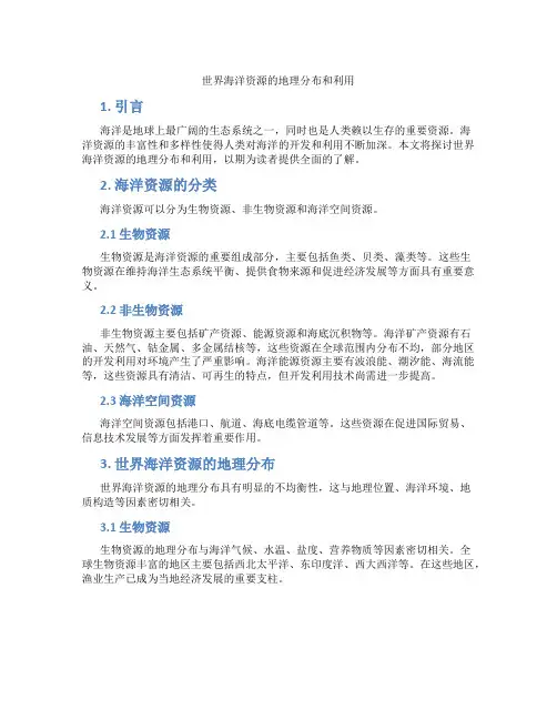 世界海洋资源的地理分布和利用