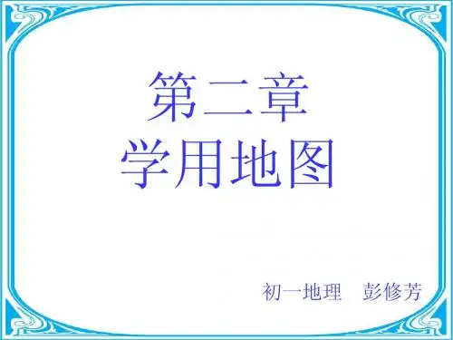 第二章 地图的发展及运用