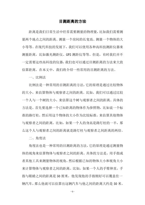 目测距离的方法