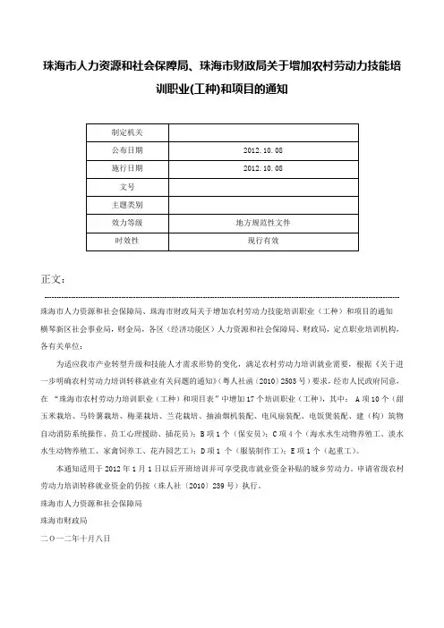 珠海市人力资源和社会保障局、珠海市财政局关于增加农村劳动力技能培训职业(工种)和项目的通知-