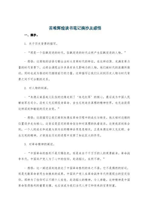 苦难辉煌读书笔记摘抄及感悟