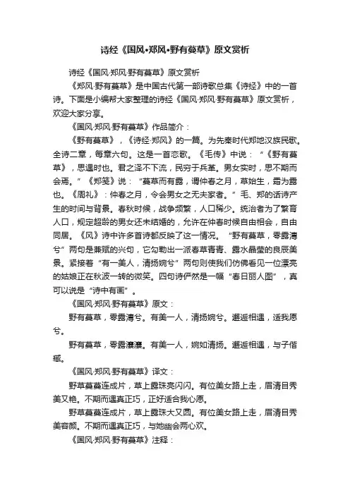诗经《国风·郑风·野有蔓草》原文赏析