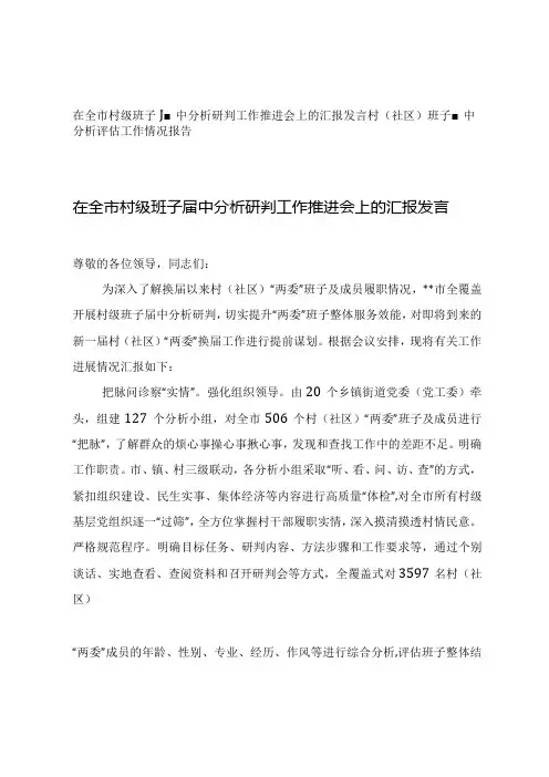 2篇 在全市村级班子中分析研判工作推进会上的汇报发言+村(社区)班子中分析评估工作情况报告