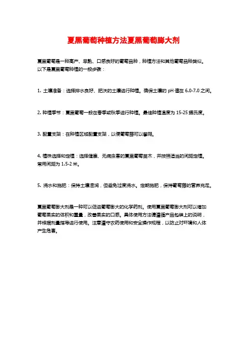 夏黑葡萄种植方法夏黑葡萄膨大剂