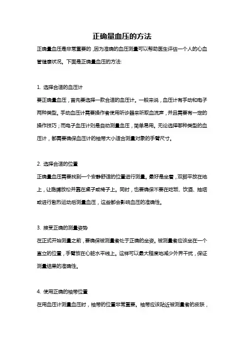 正确量血压的方法
