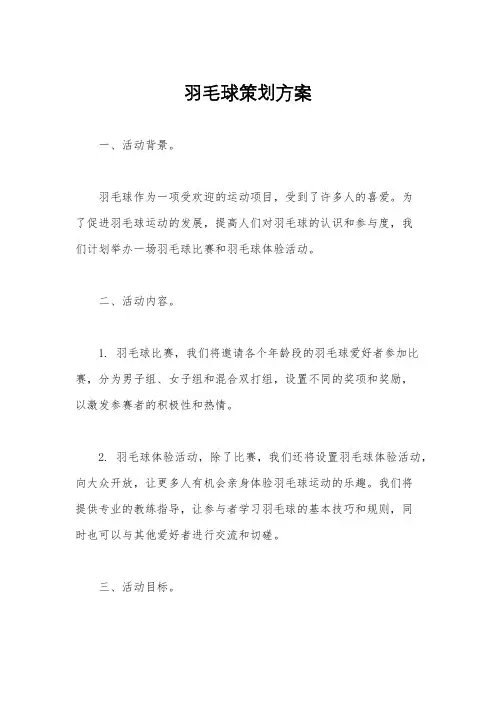 羽毛球策划方案
