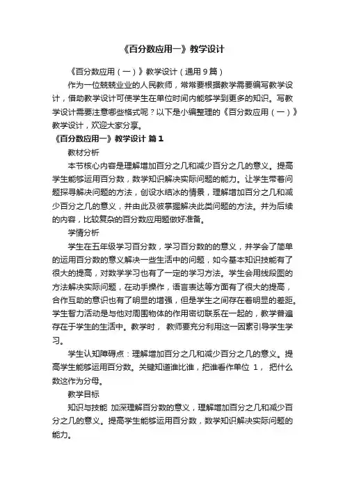 《百分数应用（一）》教学设计（通用9篇）