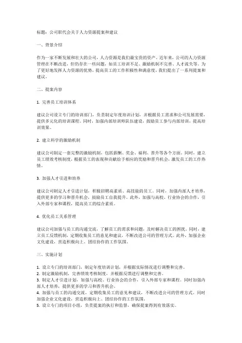 公司职代会关于人力资源的提案和建议