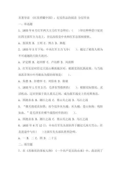 八年级语文上册第三单元名著导读 《红星照耀中国》：纪实作品的阅读同步分层作业(含答案解析)