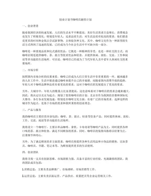 创业计划书咖啡店融资计划