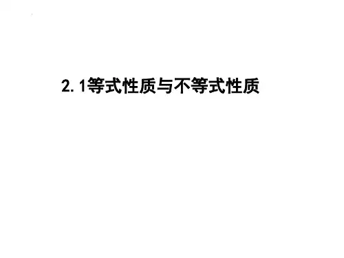 数学人教A版必修第一册2.1等式性质与不等式性质课件