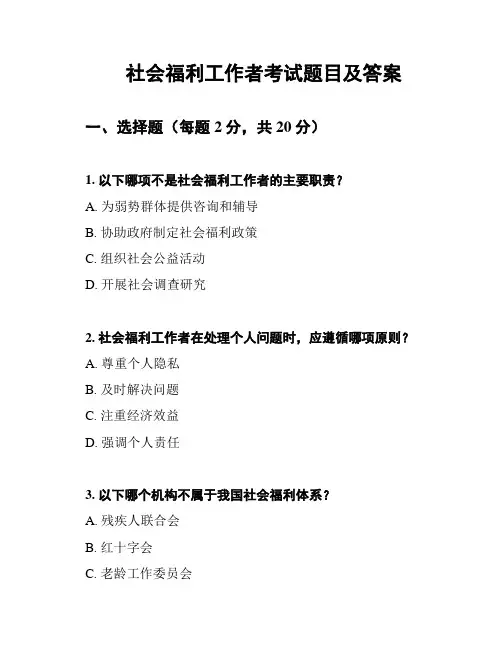 社会福利工作者考试题目及答案