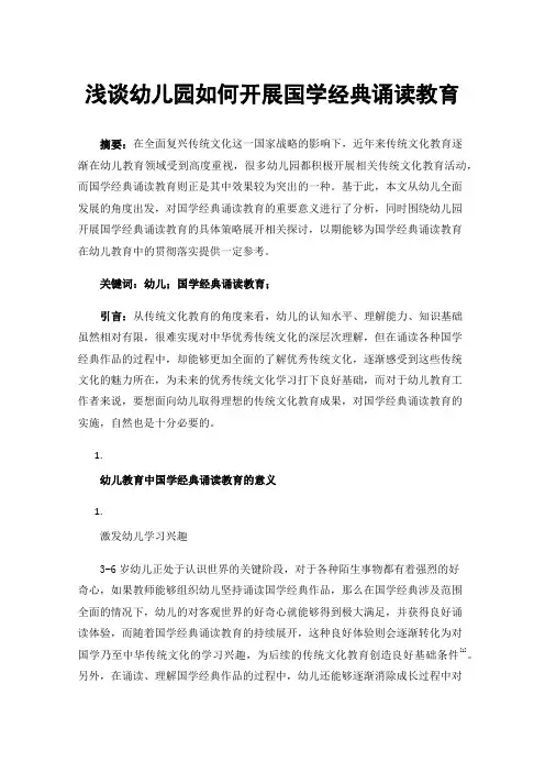 浅谈幼儿园如何开展国学经典诵读教育