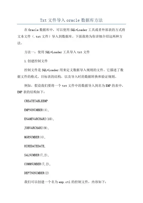 Txt文件导入oracle数据库方法
