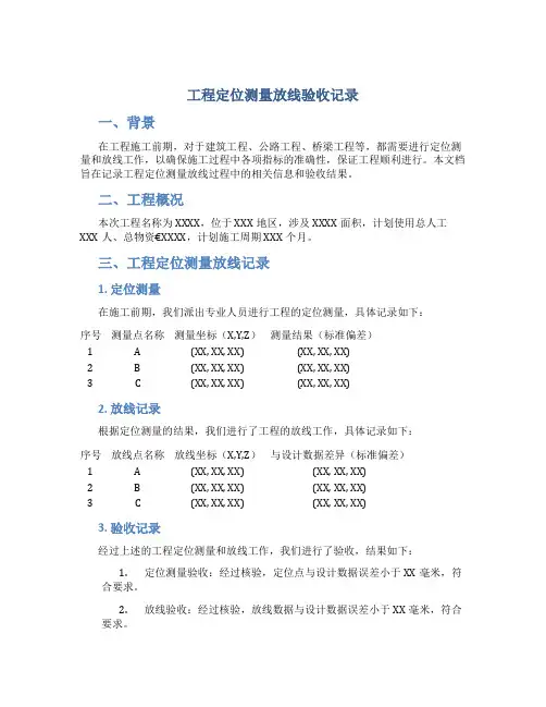 工程定位测量放线验收记录
