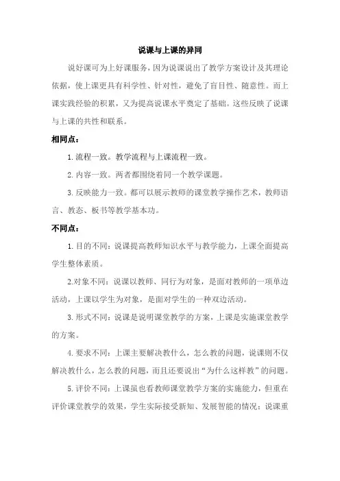 说课与上课的异同