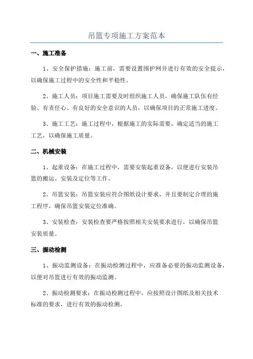 吊篮专项施工方案范本