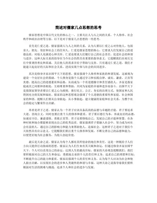简述对儒家几点思想的思考