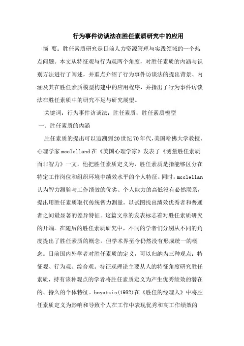 行为事件访谈法在胜任素质研究中的应用