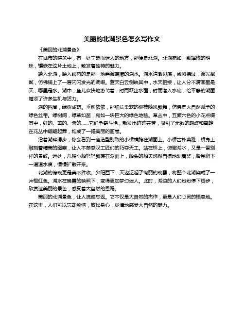 美丽的北湖景色怎么写作文
