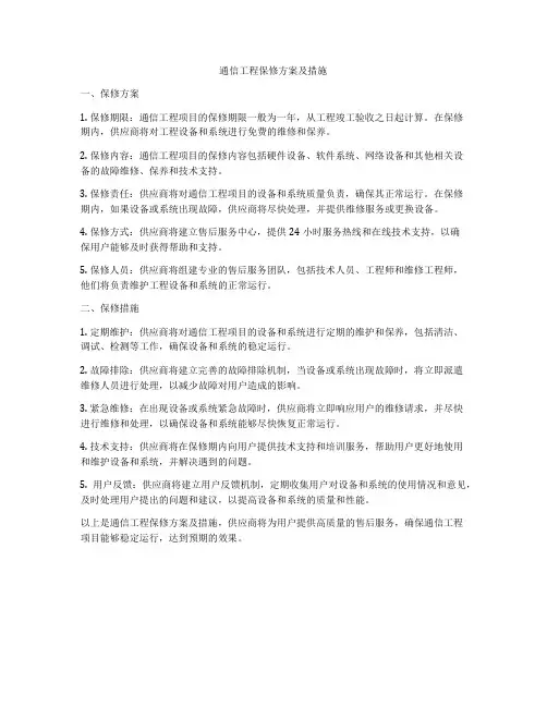 通信工程保修方案及措施