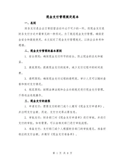 现金支付管理规定范本(3篇)