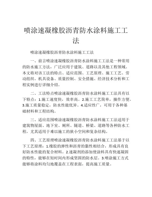 喷涂速凝橡胶沥青防水涂料施工工法(2)