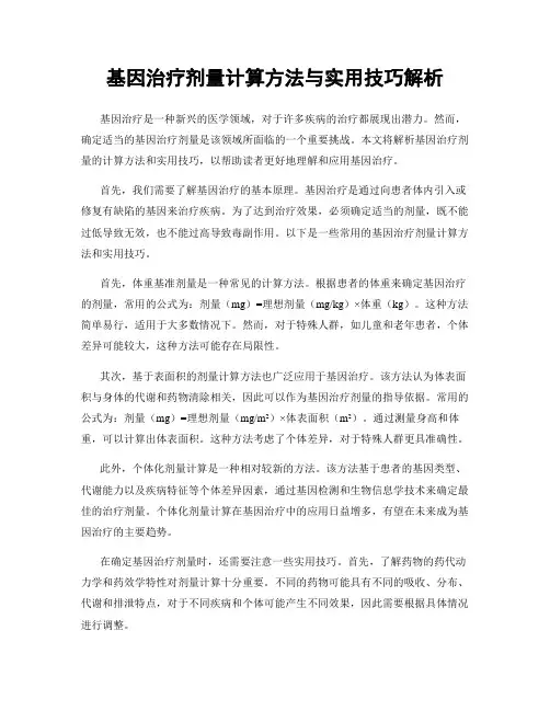 基因治疗剂量计算方法与实用技巧解析