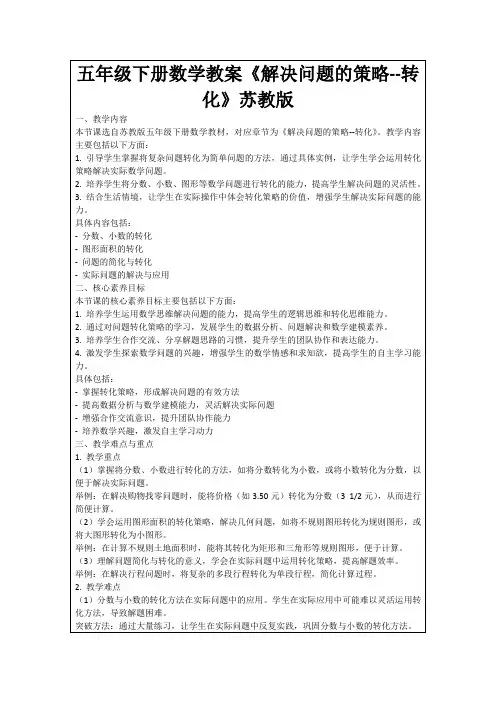五年级下册数学教案《解决问题的策略--转化》苏教版