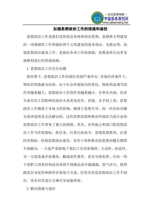 加强思想政治工作的措施和途径
