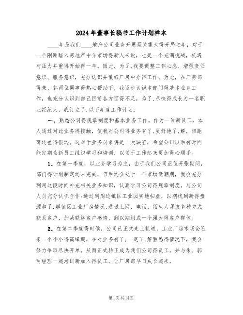 2024年董事长秘书工作计划样本（5篇）
