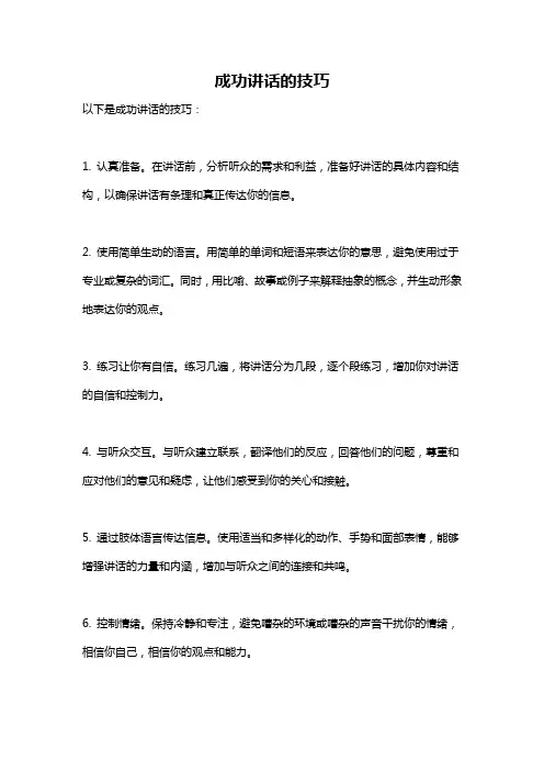 成功讲话的技巧