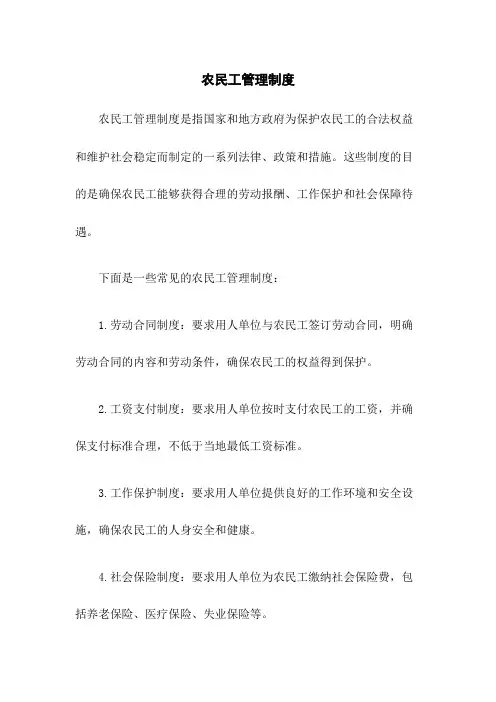农民工管理制度