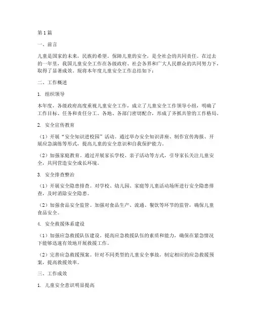 儿童安全工作年度总结(3篇)