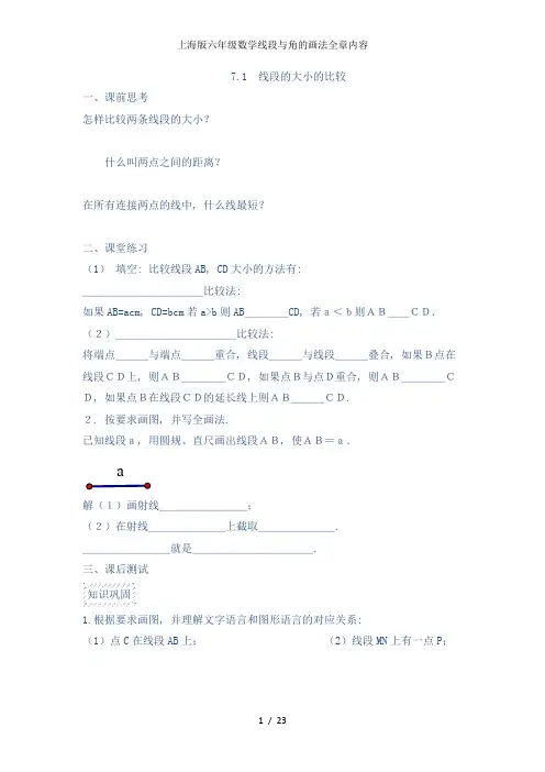 上海版六年级数学线段与角的画法全章内容