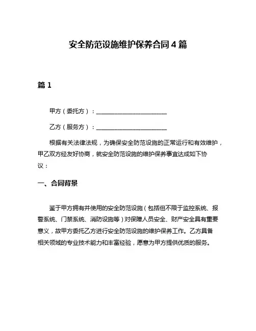 安全防范设施维护保养合同4篇