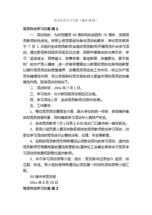 党员外出学习方案（通用19篇）