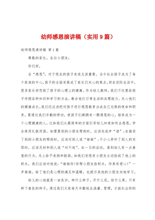 幼师感恩演讲稿(实用9篇)