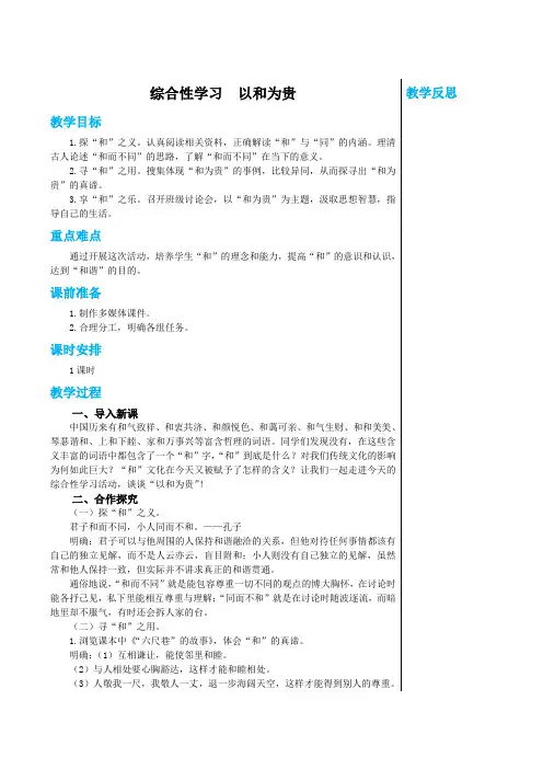 统编版中学语文八年级下册第六单元 综合性学习 以和为贵 教学详案