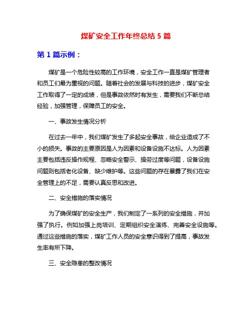 煤矿安全工作年终总结5篇