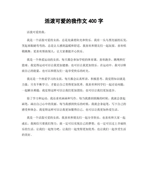 活泼可爱的我作文400字