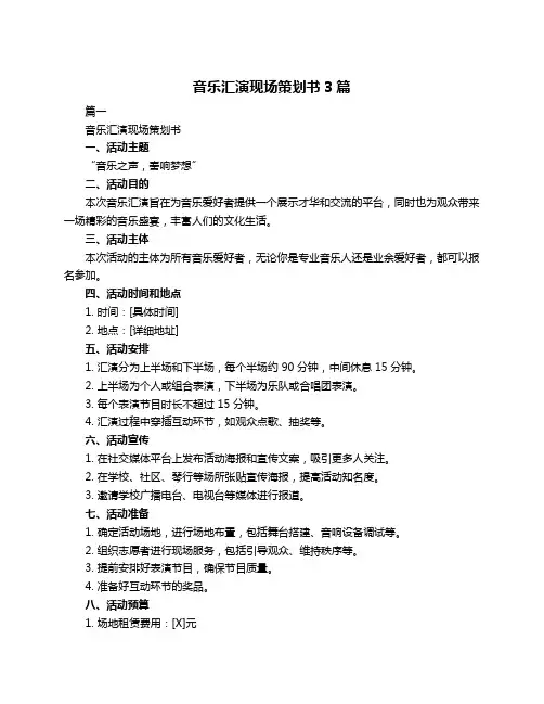 音乐汇演现场策划书3篇