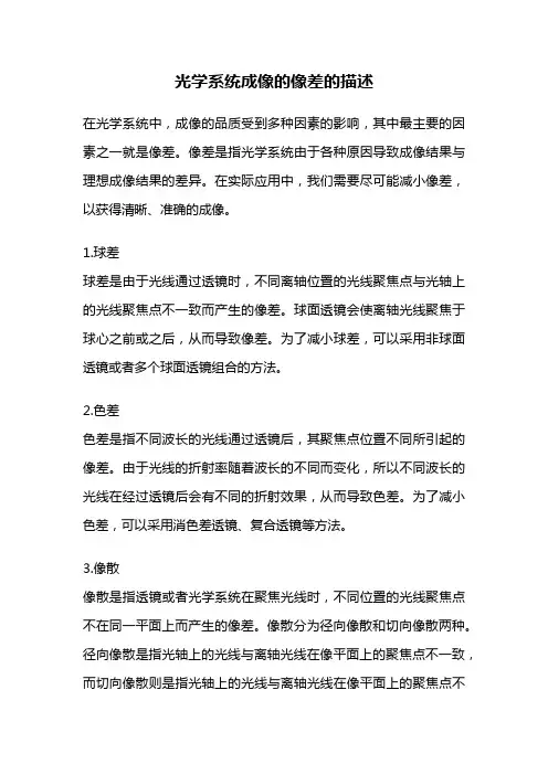 光学系统成像的像差的描述