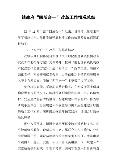 镇政府“四所合一”改革工作情况总结