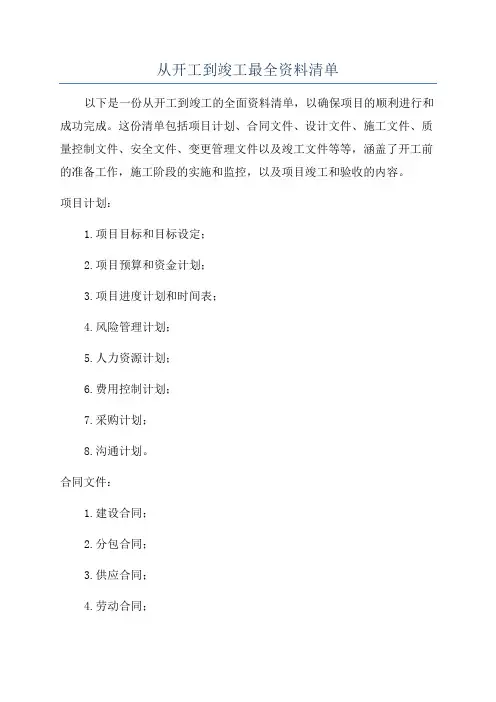 从开工到竣工最全资料清单