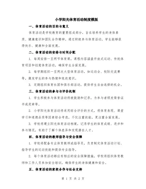 小学阳光体育活动制度模版
