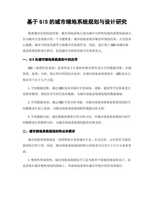 基于GIS的城市绿地系统规划与设计研究