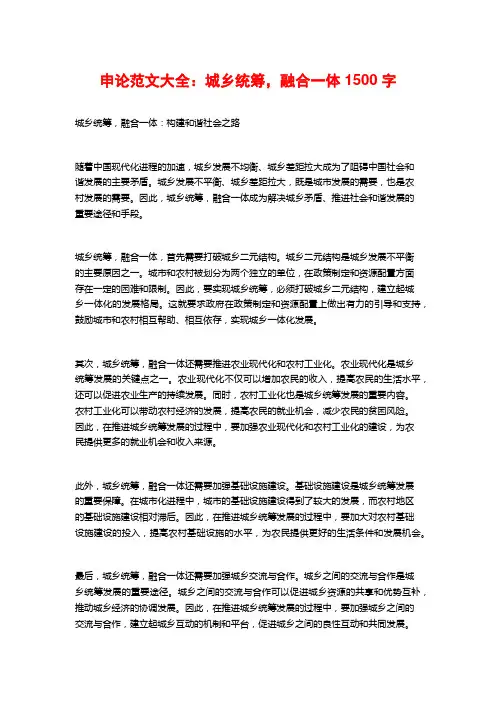 申论范文大全：城乡统筹,融合一体