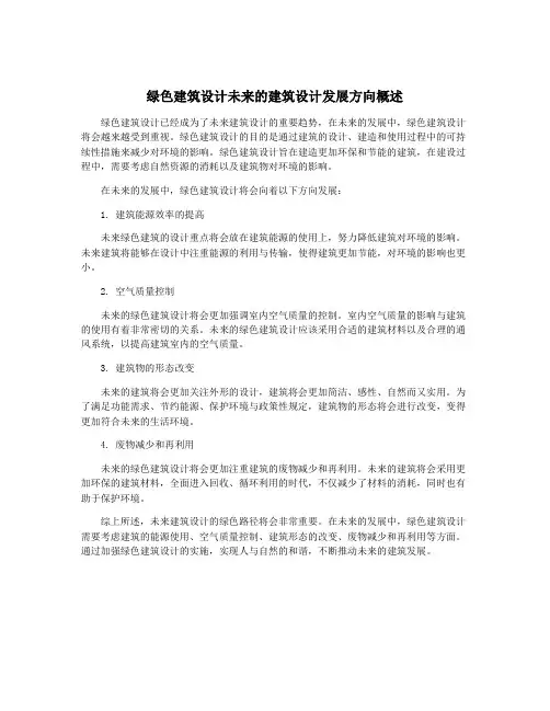 绿色建筑设计未来的建筑设计发展方向概述