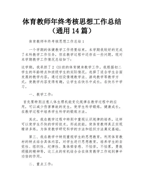 体育教师年终考核思想工作总结(通用14篇)